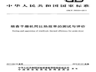 GB/T 26550-2011 粮食干燥机同比热效率的测试与评价