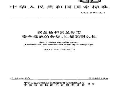 GB/T 26443-2010 安全色和安全标志 安全标志的分类、性能和耐久性