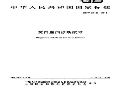 GB/T 26436-2010 禽白血病诊断技术