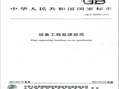 GB/T 26429-2010 设备工程监理规范