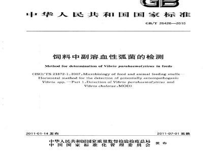 GB/T 26426-2010 饲料中副溶血性弧菌的检测