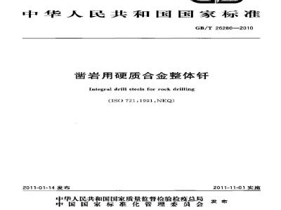GB/T 26280-2010 凿岩用硬质合金整体钎