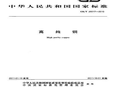 GB/T 26017-2010 高纯铜