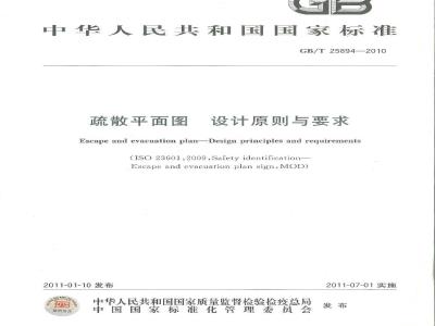 GB/T 25894-2010 疏散平面图 设计原则与要求