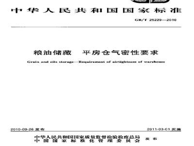 GB/T 25229-2010 粮油储藏 平房仓气密性要求