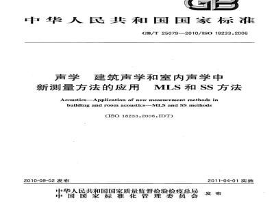 GB/T 25079-2010 声学 建筑声学和室内声学中新测量方法的应用