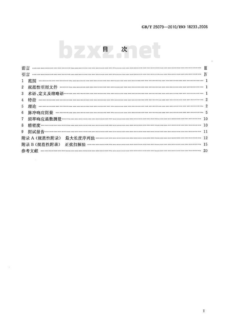 GB/T 25079-2010 声学 建筑声学和室内声学中新测量方法的应用 GB/T 25079-2010 声学 建筑声学和室内声学中新测量方法的应用