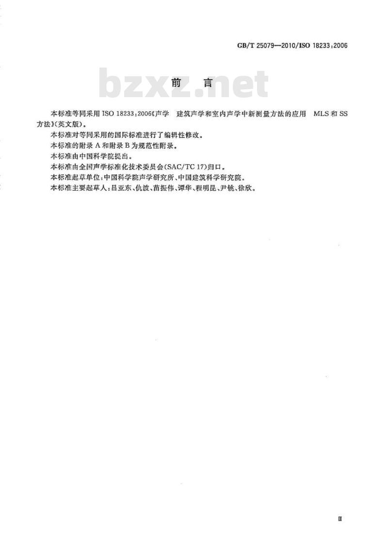 GB/T 25079-2010 声学 建筑声学和室内声学中新测量方法的应用 GB/T 25079-2010 声学 建筑声学和室内声学中新测量方法的应用
