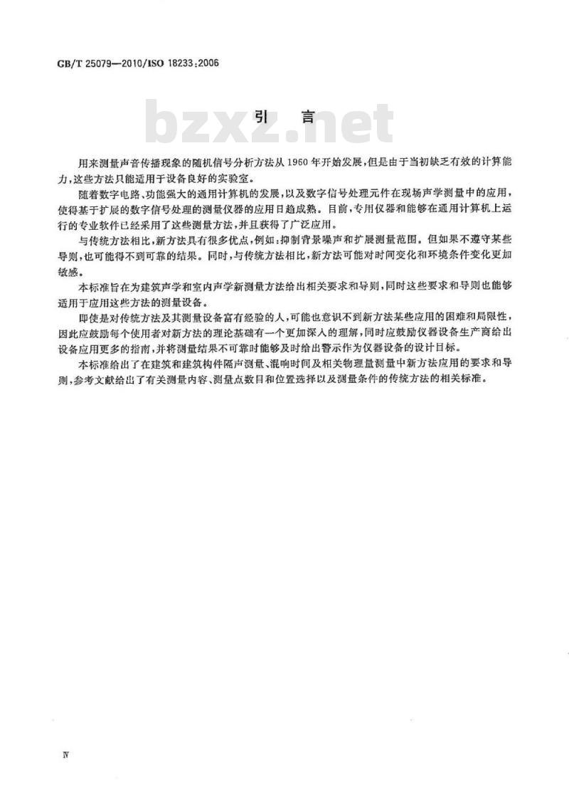 GB/T 25079-2010 声学 建筑声学和室内声学中新测量方法的应用 GB/T 25079-2010 声学 建筑声学和室内声学中新测量方法的应用