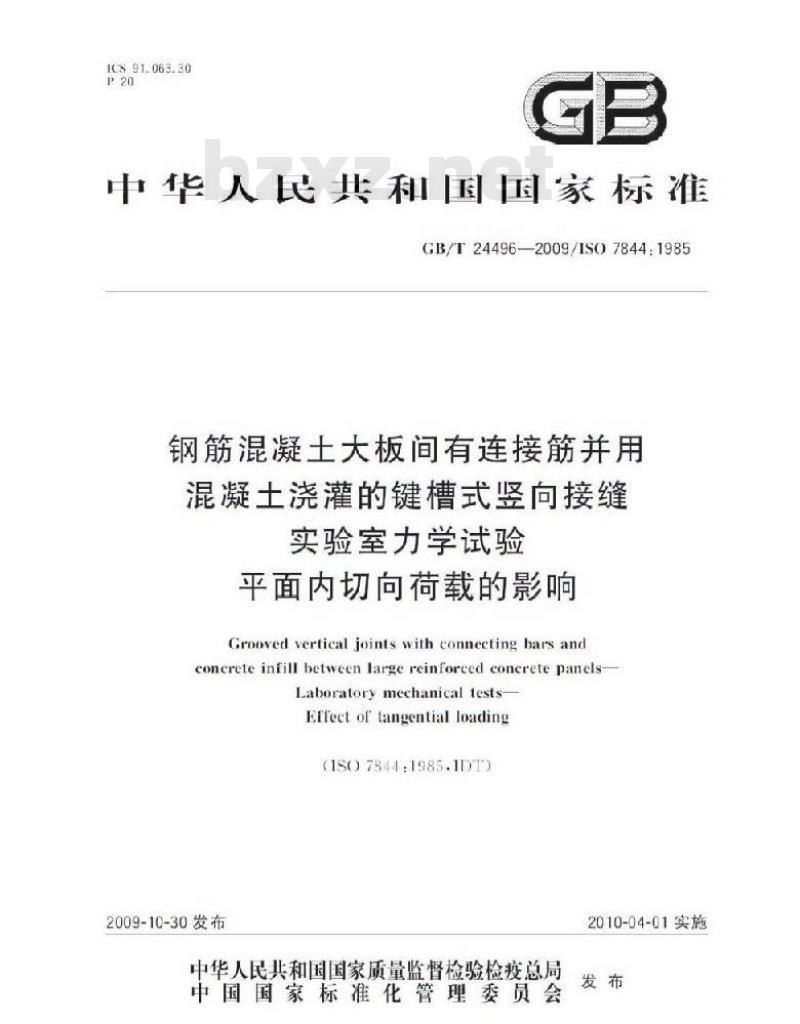 GB/T 24496-2009 钢筋混凝土大板间有连接筋并用混凝土浇灌的键槽式竖向接缝 实验室力学试验 平面内切向荷载的影响