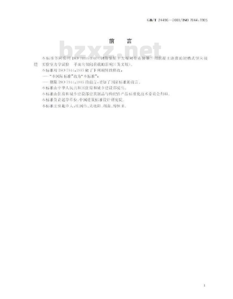 GB/T 24496-2009 钢筋混凝土大板间有连接筋并用混凝土浇灌的键槽式竖向接缝 实验室力学试验 平面内切向荷载的影响