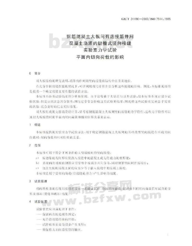 GB/T 24496-2009 钢筋混凝土大板间有连接筋并用混凝土浇灌的键槽式竖向接缝 实验室力学试验 平面内切向荷载的影响