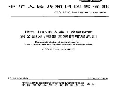 GB/T 22188.2-2010 控制中心的人类工效学设计 第2部分:控制套室的布局原则