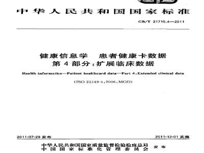 GB/T 21715.4-2011 健康信息学 患者健康卡数据 第4部分:扩展临床数据