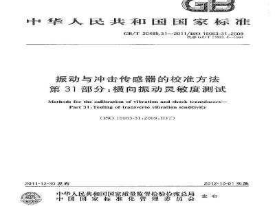GB/T 20485.31-2011 振动与冲击传感器的校准方法 第31部分:横向振动灵敏度测试