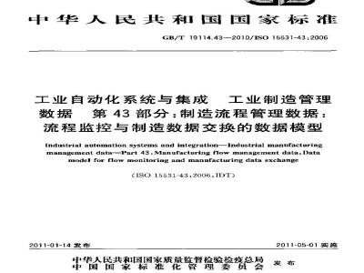 GB/T 19114.43-2010 工业自动化系统与集成 工业制造管理数据 第43部分:制造流程管理数据:流程监控与制造数据交换的数据模型