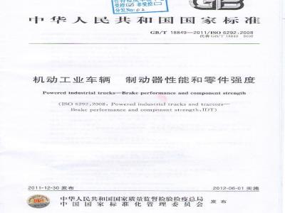 GB/T 18849-2011 机动工业车辆 制动器性能和零件强度