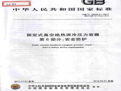 GB/T 18442.6-2011 固定式真空绝热深冷压力容器 第6部分:安全防护