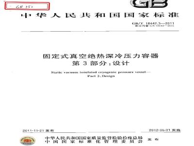 GB/T 18442.3-2011 固定式真空绝热深冷压力容器 第3部分：设计