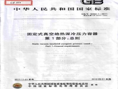 GB/T 18442.2-2011 固定式真空绝热深冷压力容器 第2部分:材料