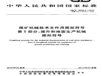 GB/T 18024.5-2010 煤矿机械技术文件用图形符号 第5部分：提升和地面生产机械图形符号