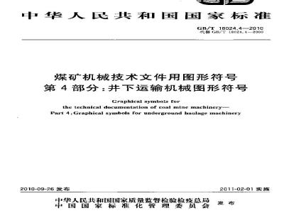 GB/T 18024.4-2010 煤矿机械技术文件用图形符号 第4部分：井下运输机械图形符号