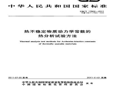 GB/T 17802-2011 热不稳定物质动力学常数的热分析试验方法