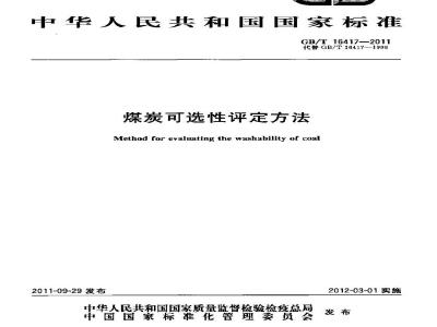 GB/T 16417-2011 煤炭可选性评定方法