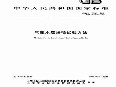 GB/T 15385-2011 气瓶水压爆破试验方法