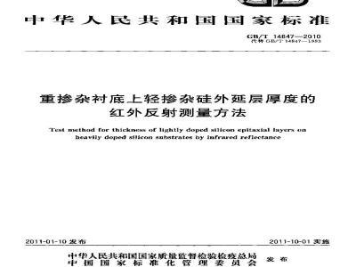 GB/T 14847-2010 重掺杂衬底上轻掺杂硅外延层厚度的红外反射测量方法
