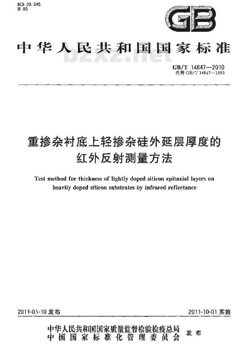 GB/T 14847-2010 重掺杂衬底上轻掺杂硅外延层厚度的红外反射测量方法