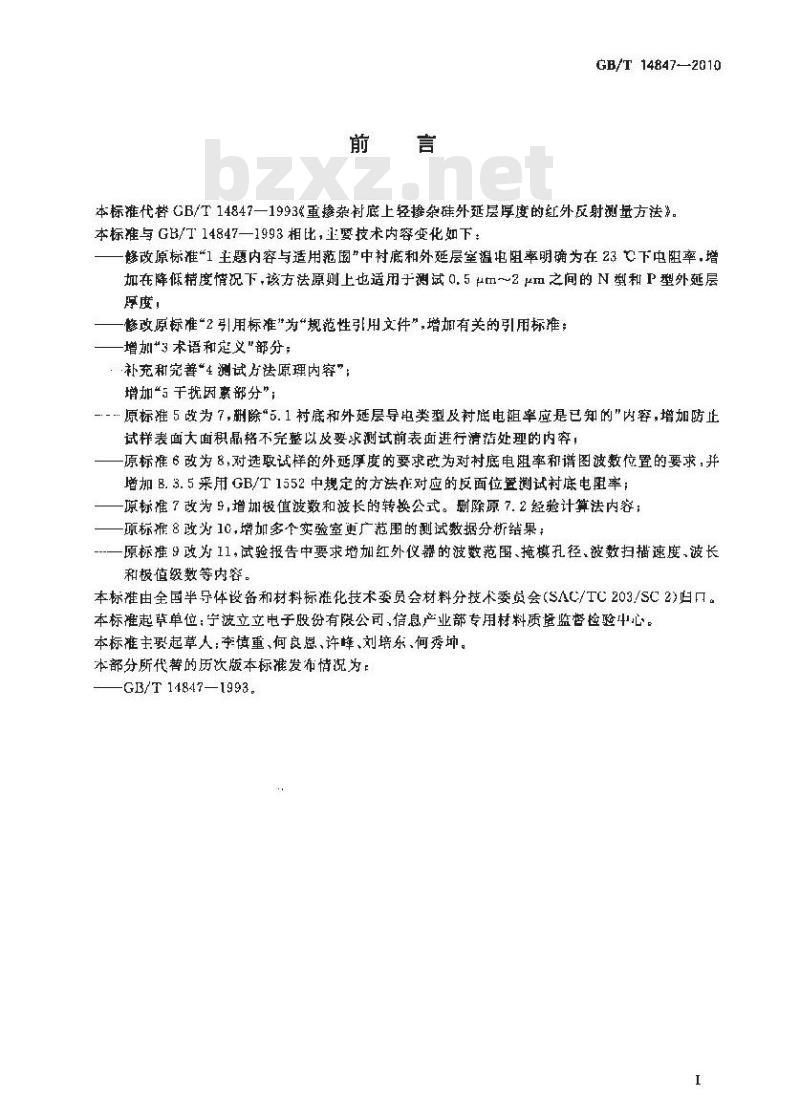 GB/T 14847-2010 重掺杂衬底上轻掺杂硅外延层厚度的红外反射测量方法