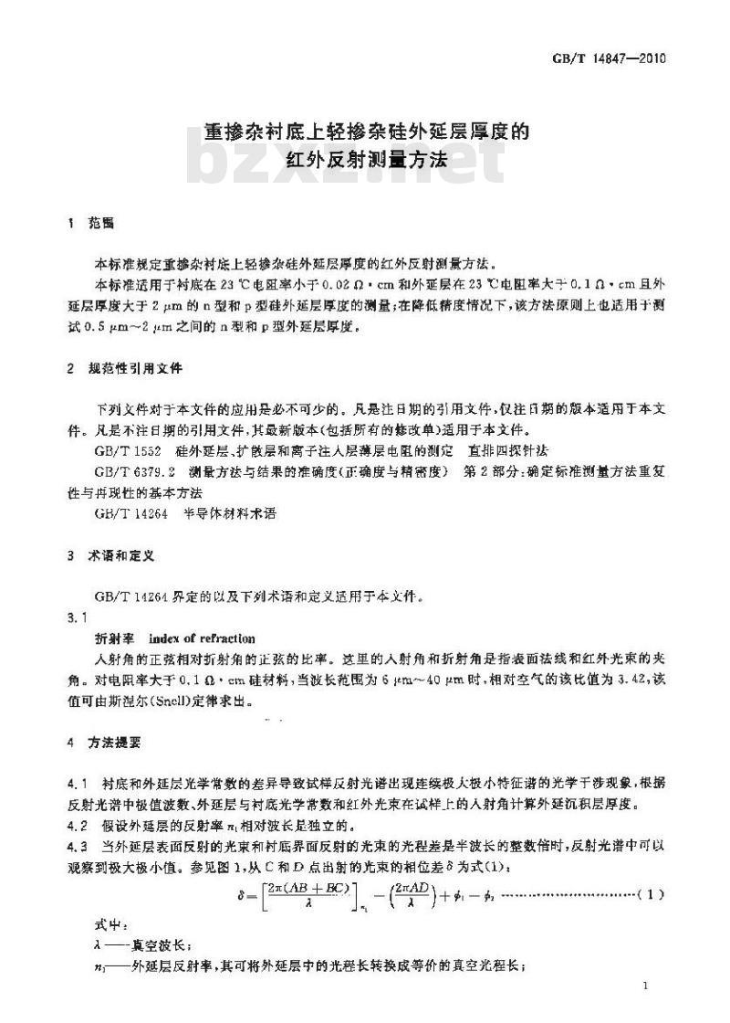 GB/T 14847-2010 重掺杂衬底上轻掺杂硅外延层厚度的红外反射测量方法
