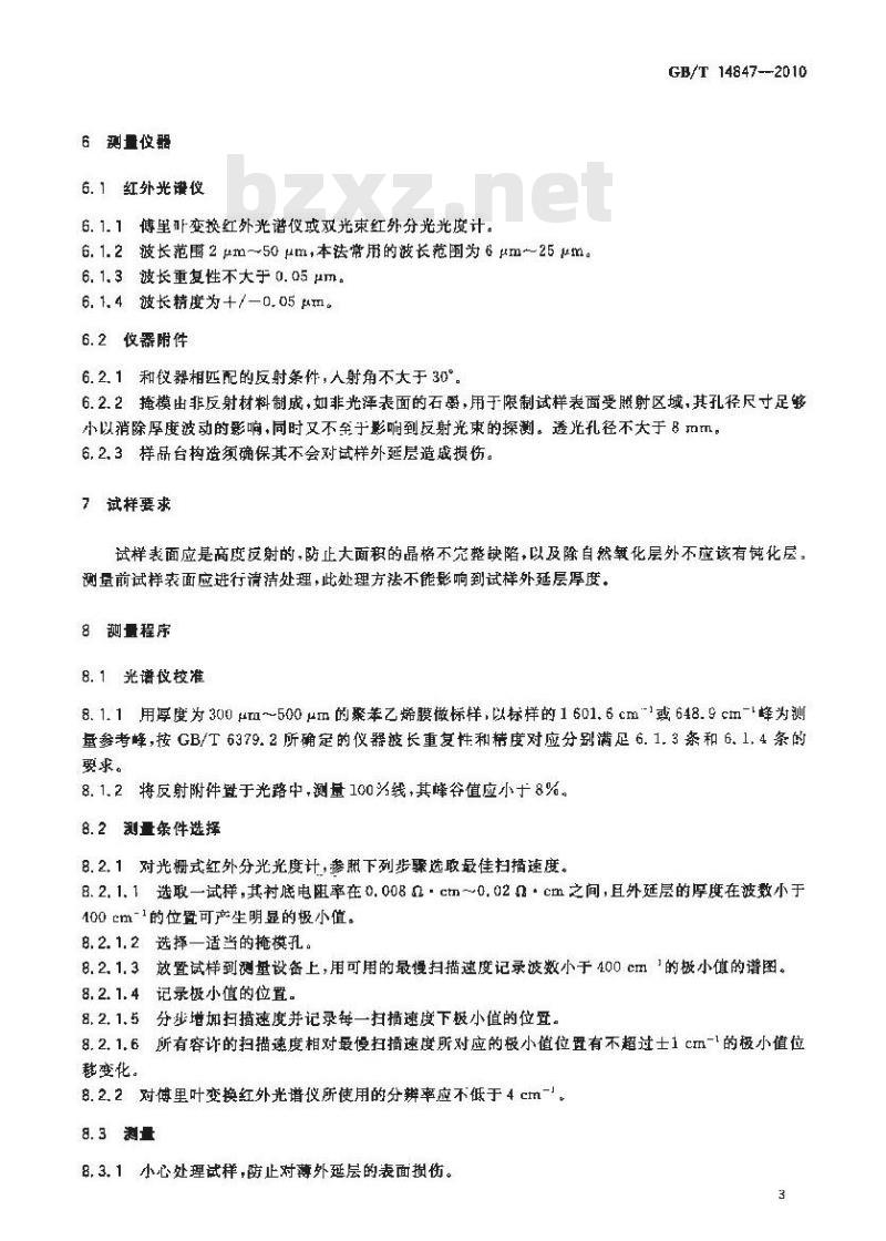 GB/T 14847-2010 重掺杂衬底上轻掺杂硅外延层厚度的红外反射测量方法