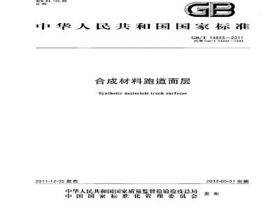 GB/T 14833-2011 合成材料跑道面层
