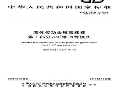 GB/T 14034.1-2010 流体传动金属管连接 第1部分:24°锥形管接头