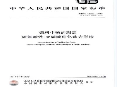 GB/T 13882-2010 饲料中碘的测定 硫氰酸铁-亚硝酸催化动力学法