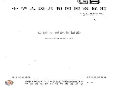 GB/T 13657-2011 双酚A型环氧树脂