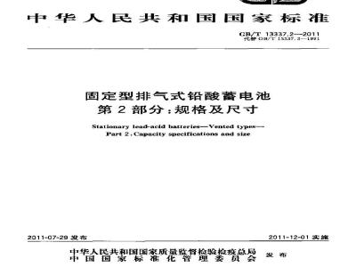 GB/T 13337.2-2011 固定型排气式铅酸蓄电池 第2部分:规格及尺寸