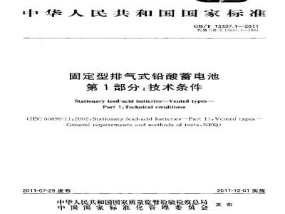 GB/T 13337.1-2011 固定型排气式铅酸蓄电池 第1部分:技术条件