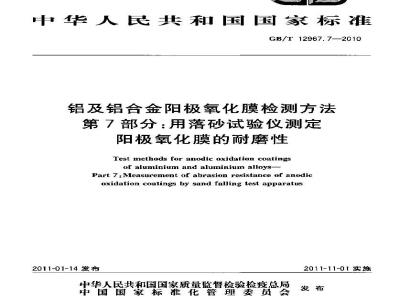 GB/T 12967.7-2010 铝及铝合金阳极氧化膜检测方法 第7部分:用落砂试验仪测定阳极氧化膜的耐磨性