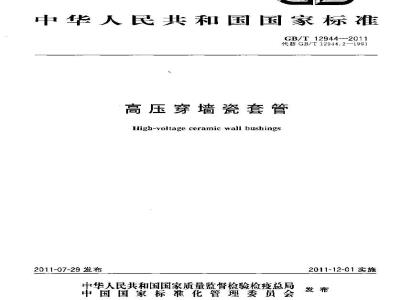 GB/T 12944-2011 高压穿墙瓷套管