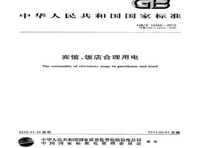 GB/T 12455-2010 宾馆、饭店合理用电