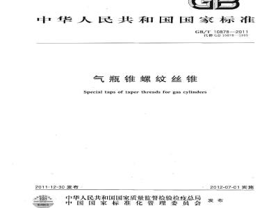 GB/T 10878-2011 气瓶锥螺纹丝锥