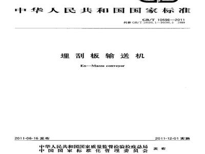 GB/T 10596-2011 埋刮板输送机