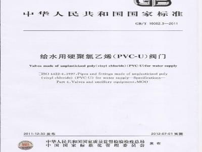 GB/T 10002.3-2011 给水用硬聚氯乙烯(PVC-U)阀门