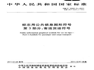 GB/T 10001.3-2011 标志用公共信息图形符号 第3部分：客运货运符号