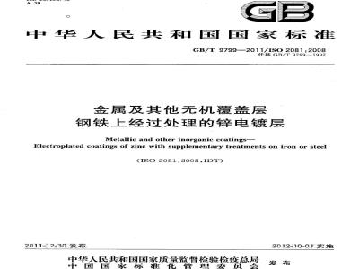 GB/T 9799-2011 金属及其他无机覆盖层 钢铁上经过处理的锌电镀层