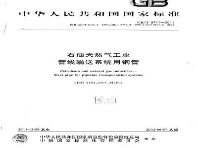 GB/T 9711-2011 石油天然气工业 管线输送系统用钢管