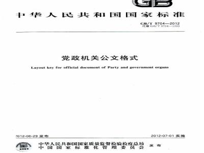 GB/T 9704-2012 党政机关公文格式